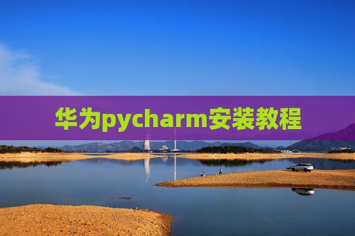 华为pycharm安装教程